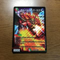 watanabe様専用 デュエルマスターズ ボルバルザーク・エクスのサムネイル