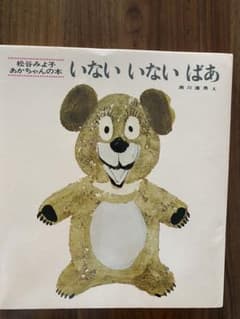 いないいないばあのサムネイル