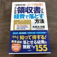 増補改訂版 ズバリ回答! どんな領収書でも経費で落とす方法のサムネイル