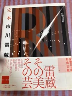 完本 市川雷蔵 その美その芸 山根貞男編のサムネイル