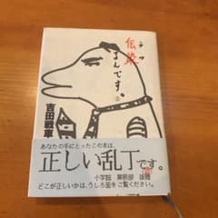 伝染るんです。 吉田戦車のサムネイル