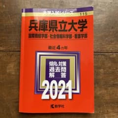 赤本　兵庫県立大学(国際商経学部・社会情報科学部・看護学部)