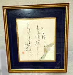 書道作品 額入り 書作品 日本書道 和風額縁 金色額装 インテリア