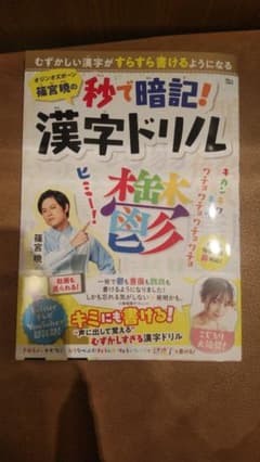 オジンオズボーン篠宮暁の秒で暗記! 漢字ドリルのサムネイル