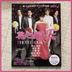 花より男子ファイナル フォトブック〜値下げ中〜のサムネイル