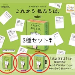 カプセルボードゲーム これから私たちは、mini 3種セットのサムネイル