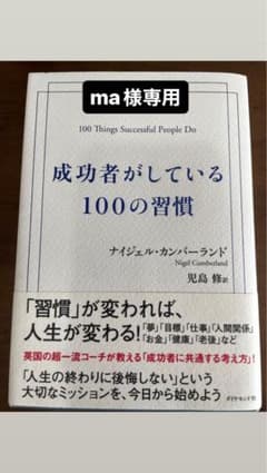 成功者がしている100の習慣のサムネイル