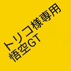 トリコ様専用のサムネイル