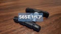 【1ペア】SHIMANO Vブレーキ用 ブレーキシュー【S65T】のサムネイル