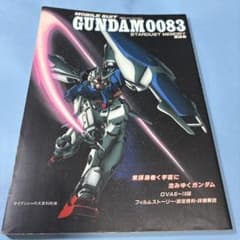ガンダム0083 スターダストメモリー 策謀編 ムック ☆送料込価格