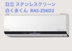HITACHI 白くまくん 18畳 RAS-Z28602 エアコン本体 室外機 HITACHI 白くまくん 18畳 RAS-Z28602 エアコン本体 室外機 - メルカリ