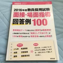 面接・場面指導回答例100のサムネイル