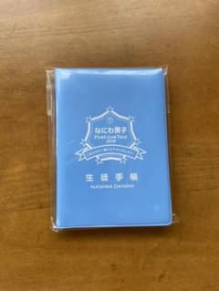なにわ男子 生徒手帳のサムネイル