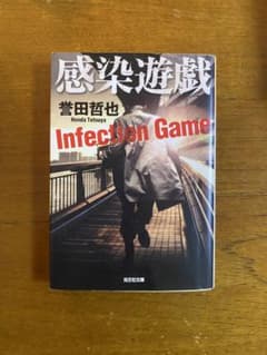 感染遊戯　誉田哲也のサムネイル