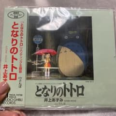 「となりのトトロ」/井上あずみのサムネイル
