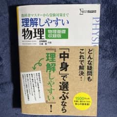 理解しやすい物理〈物理基礎収録版〉書き込みありませんのサムネイル