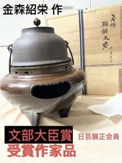 【茶道具】　金森紹栄作　唐銅眉風炉　(共箱) 二代 金森紹栄 作 唐銅 朝鮮風炉 真形釜添 茶道具 共箱・作歴付 未使用