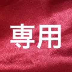 ぽむ様 リクエスト 2点 まとめ商品 - メルカリ