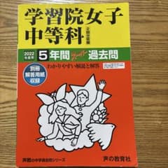 学習院女子中等科 5年間スーパー過去問（2022年度用）のサムネイル