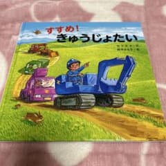 すすめ！きゅうじょたいのサムネイル