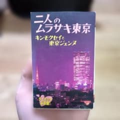 二人のムラサキ東京　カセットテープのサムネイル