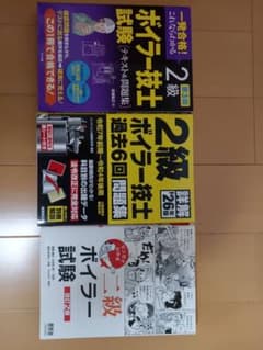 2級ボイラー技士 参考書・問題集 3冊セットのサムネイル