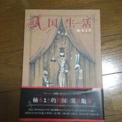A国生活　楠本まきのサムネイル