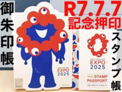 唯一無二! 完全保存版 ☆ R7.7.7 記念押印 スタンプラリー 万博切手 唯一無二! 完全保存版 ☆ R7.7.7 記念押印 スタンプラリー 万博切手