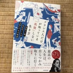 フランス人だけが知っている「我慢」しない生き方 世界で一番、自分のことを大切に…のサムネイル