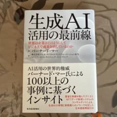 生成AI活用の最前線 : 世界の企業はどのようにしてビジネスで成果を出している…のサムネイル