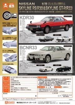 SKYLINE RS(R30) GTR ガチャガチャ　3種②のサムネイル