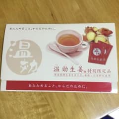 温効生姜  １４個 入り    プラス1個オマケ付きのサムネイル
