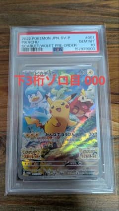 【PSA10】ピカチュウ プロモ 下3桁ゾロ目 000 PSA10】ピカチュウ プロモ 下3桁ゾロ目 000 - メルカリ