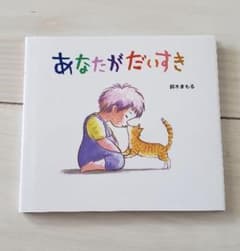 あなたがだいすき　新品未使用のサムネイル