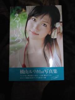 直筆サイン入り！横山ルリカさん写真集セット販売 直筆サイン入り！横山ルリカさん写真集セット販売の通販 by たぁ