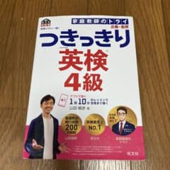 英検のプロと一緒! つきっきり英検4級のサムネイル