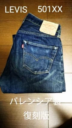 リーバイス 501XX バレンシア製 復刻のサムネイル
