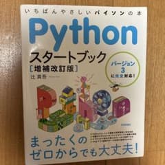 Pythonスタートブック バージョン3に完全対応!いちばんやさしいパイソンの本のサムネイル