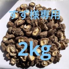 国産 無農薬 原木栽培 干し椎茸2.5-3.0㎝　2kg m89730716121_1.jpg?1774956777