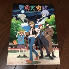 みむ様専用 有頂天家族　イベントパンフレットのサムネイル