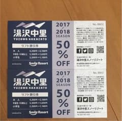 割引き券 湯沢中里スノーリゾートのサムネイル