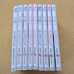 日常 あらゐけいいち 漫画 9巻セットのサムネイル