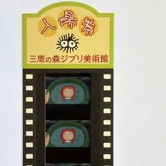 三鷹の森ジブリ美術館 / フィルム入場券（使用済み） / 崖の上のポニョ 三鷹の森ジブリ美術館 / 「崖の上のポニョ」入場券 フィルム - メルカリ