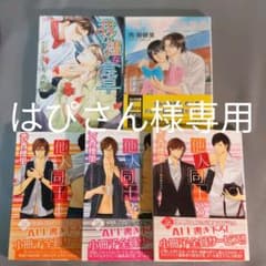 はぴさん 様専用 我が儘な食卓 他 計５冊のサムネイル