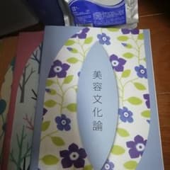 美容文化論　教科書のサムネイル