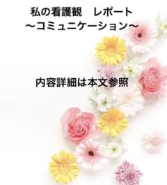 私の看護観　レポート　〜コミュニケーション〜のサムネイル