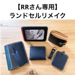 ランドセルリメイク 【RRさん専用】 財布 - メルカリ