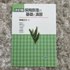 保育原理の基礎と演習のサムネイル