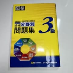 漢検分野別問題集3級 赤シート付き 値下げ可能のサムネイル