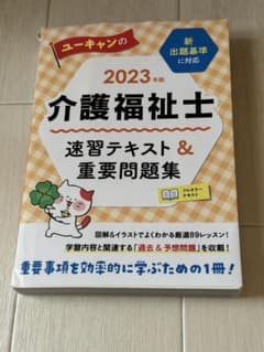 ユーキャンの介護福祉士速習テキスト&重要問題集 2023年版のサムネイル